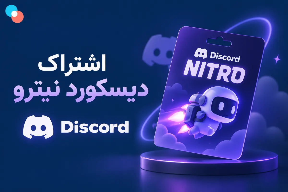 اشتراک دیسکورد نیترو