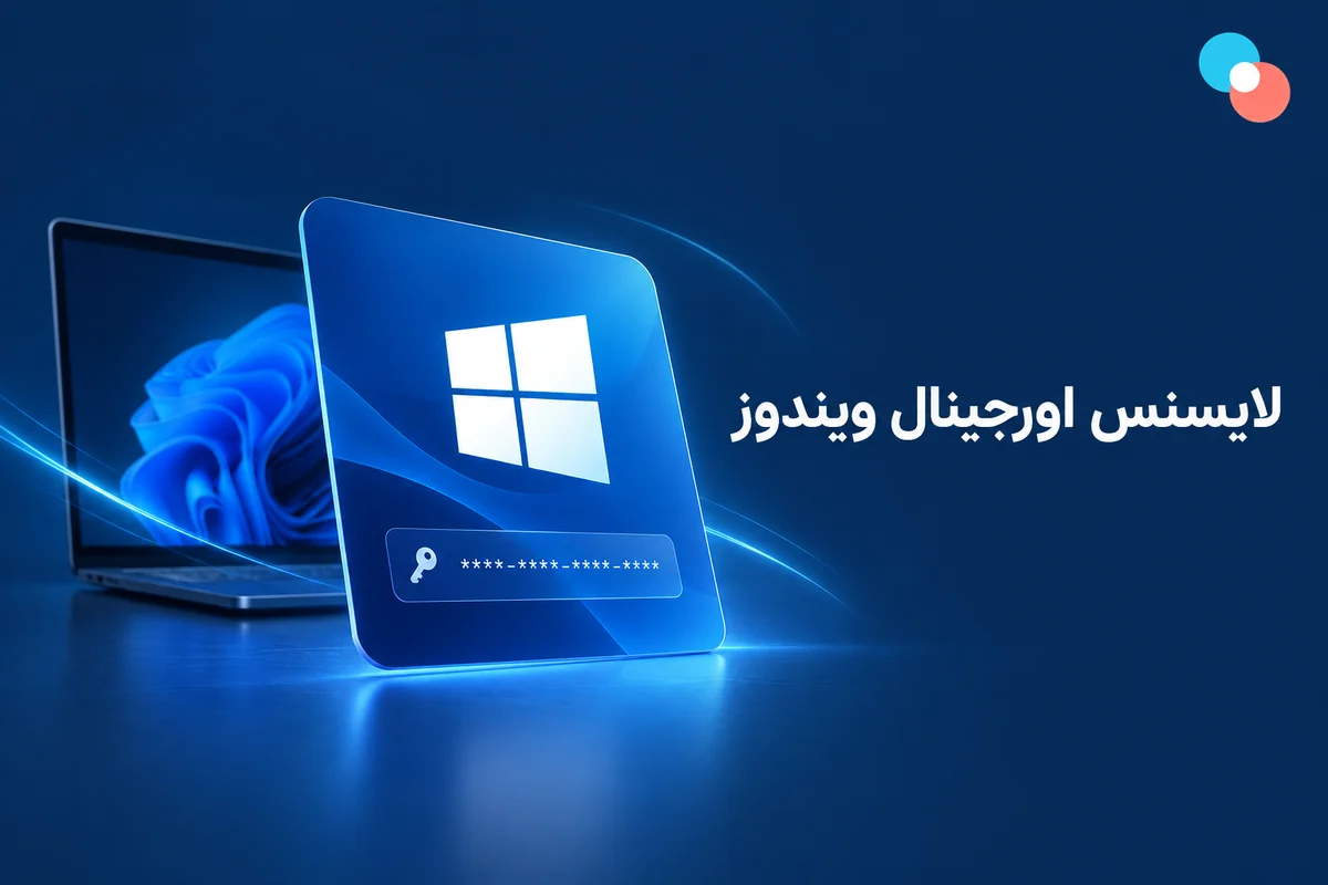 لایسنس ویندوز