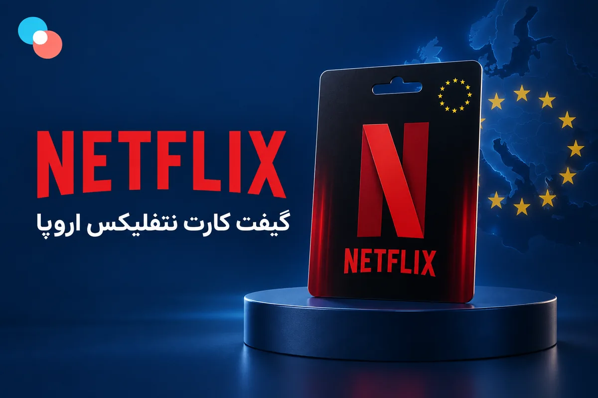 گیفت کارت نتفلیکس اروپا
