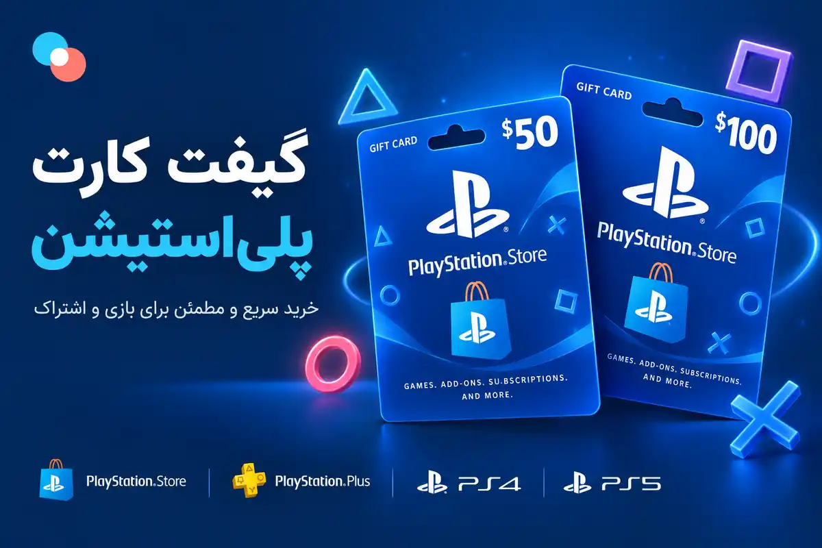 گیفت کارت پلی استیشن