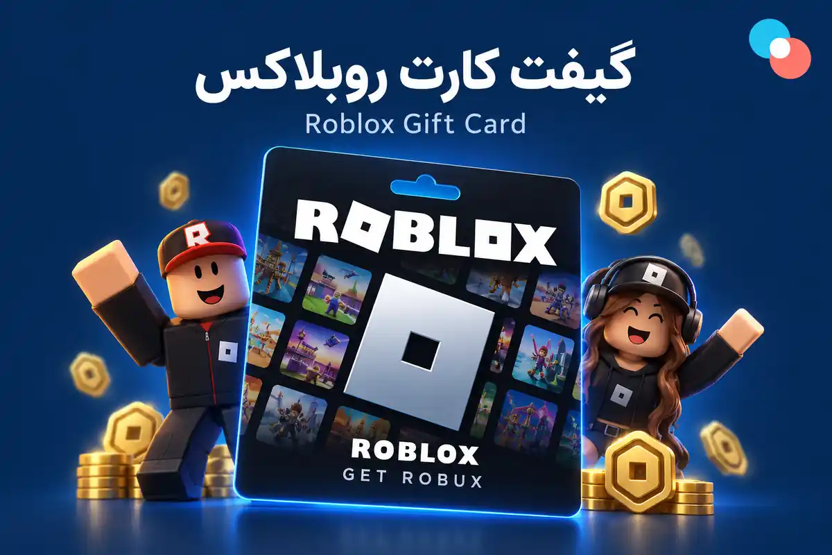 خرید گیفت کارت روبلاکس