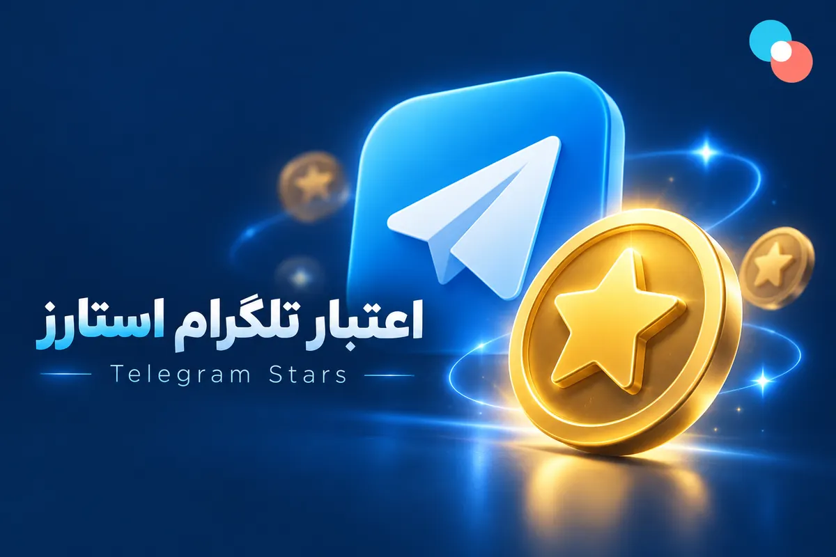 استارز تلگرام