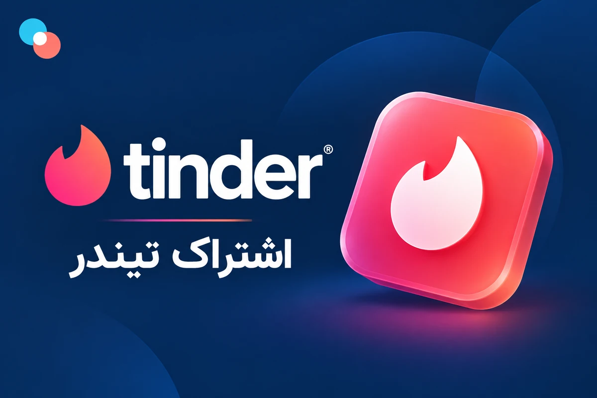 اعتبار تیندر