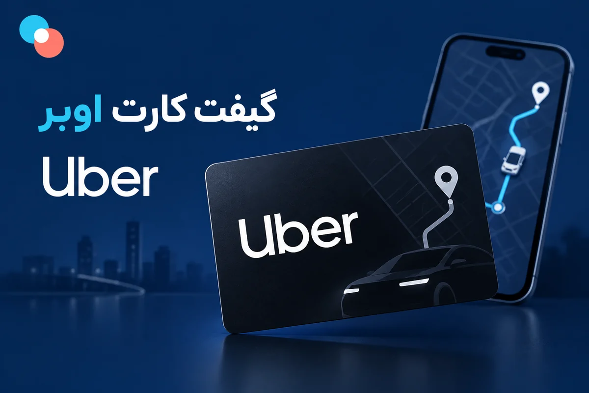 گیفت کارت اوبر