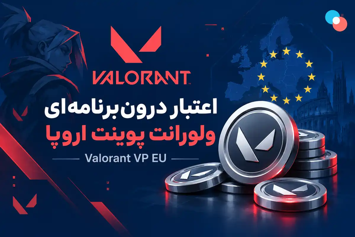 والورانت پوینت اروپا
