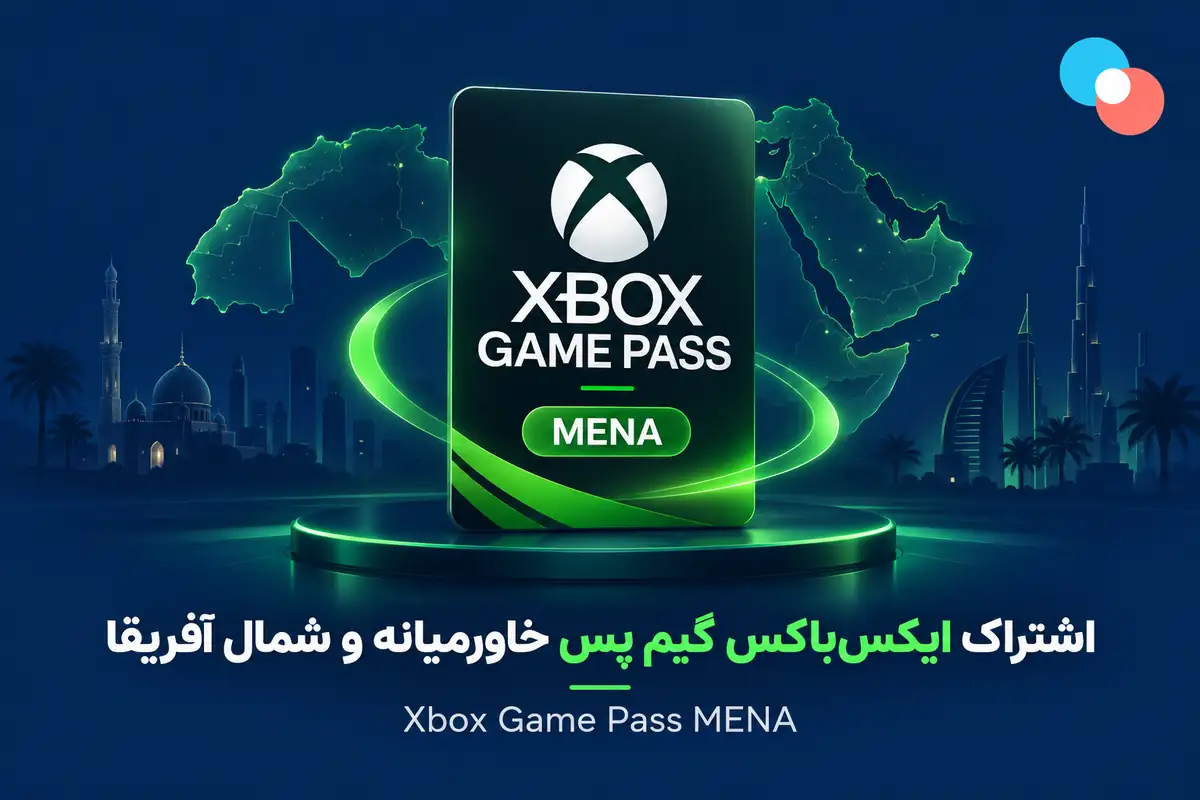اشتراک گیم پس خاورمیانه و شمال آفریقا
